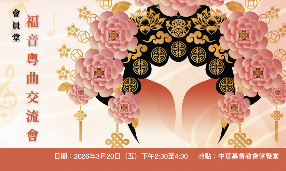 福音粵曲交流會