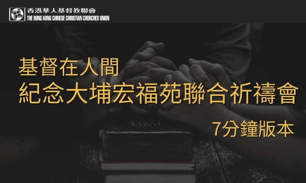 20251205聯合祈禱會＿七分鐘版本