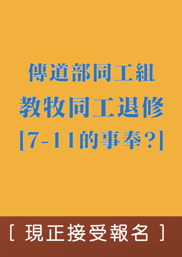教牧同工退修營