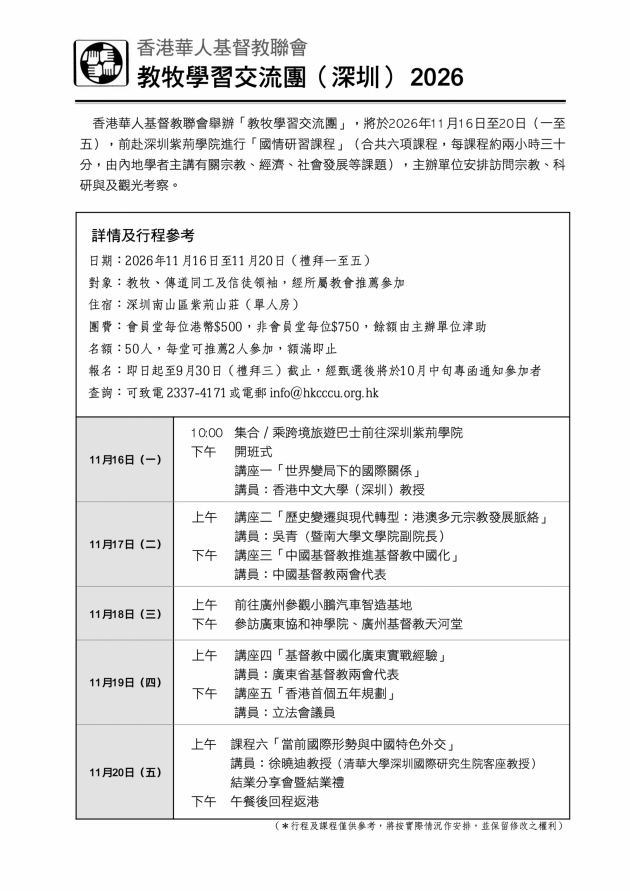 教牧學習交流團（深圳） 2026