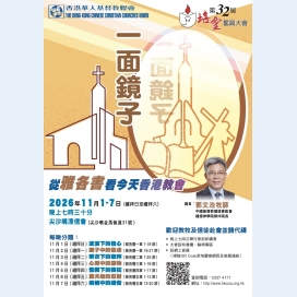 一面鏡子──從雅各書看今天香港教會
